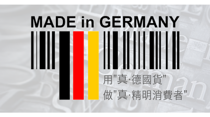 買"真・德國貨",做個精明清費者-教你如何認清真正的"德國製造"