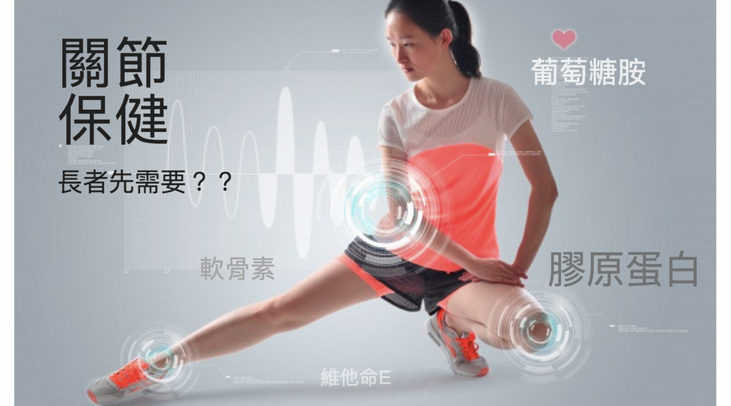 如果你認為只有長者先要關節保健,甘你就錯啦~點解?