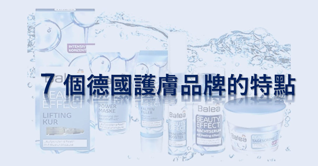 7個德國護膚品牌的特點