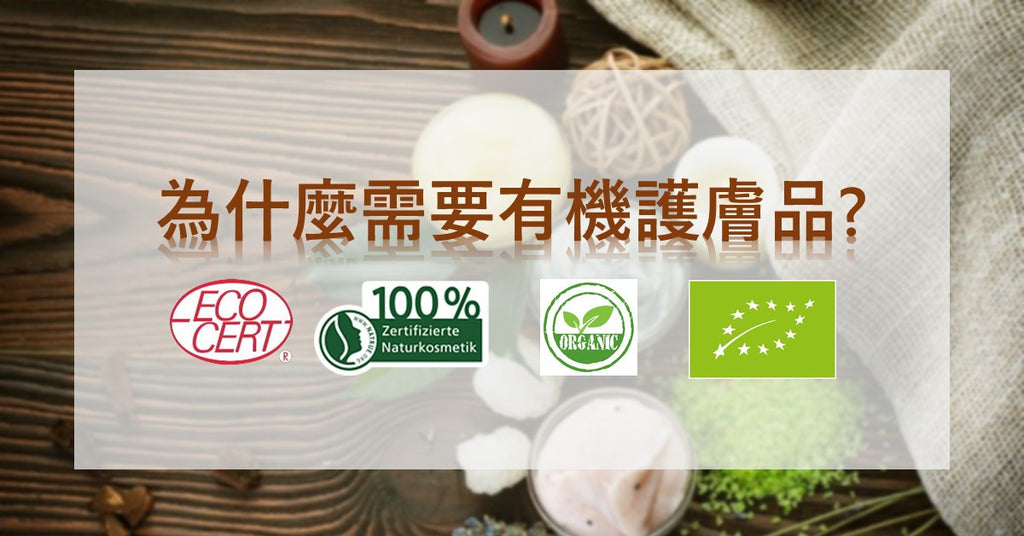 為什麼需要有機護膚品?